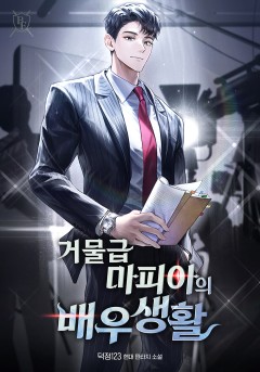 거물급 마피아의 배우생활