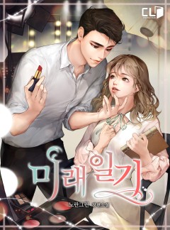 미래 일기