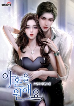 이혼을 원해요