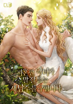 파혼한 악녀가 말 잘 듣는 새 남주를 구합니다