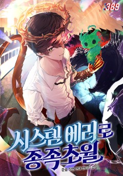 시스템 에러로 종족초월