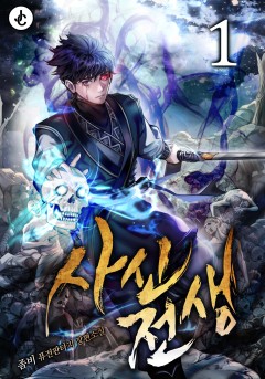 사신전생