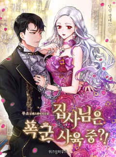 집사님은 폭군 사육 중?!