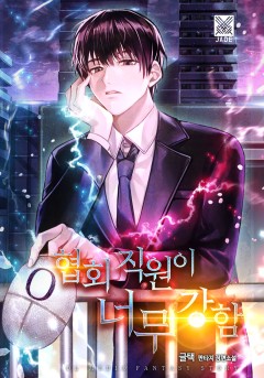 협회 직원이 너무 강함