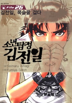 소년탐정 김전일 [단행본]
