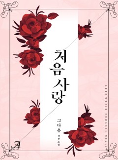 처음사랑