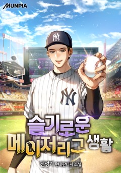 슬기로운 메이저리그 생활