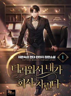 더러워서 내가 회사 차린다