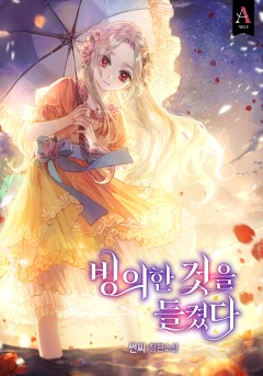 빙의한 것을 들켰다