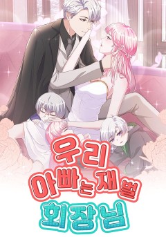 우리 아빠는 재벌 회장님