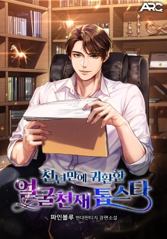 천년만에 귀환한 얼굴 천재 톱스타
