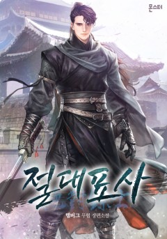 절대표사