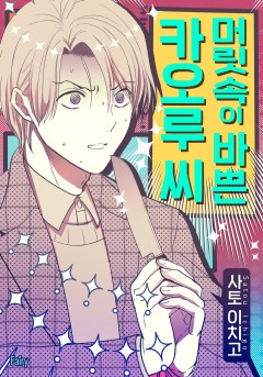 머릿속이 바쁜 카오루 씨 [개정판]