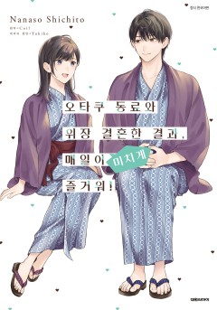 오타쿠 동료와 위장 결혼한 결과, 매일이 미치게 즐거워!