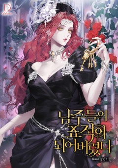 (이용권) 남주들의 표적이 되어 버렸다 [단행본]