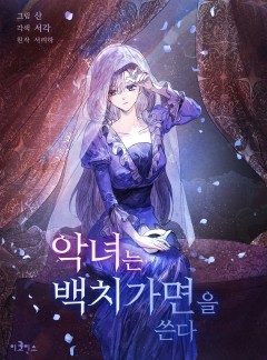 악녀는 백치가면을 쓴다