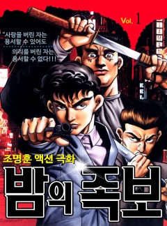 밤의 족보 [고화질, 완결]