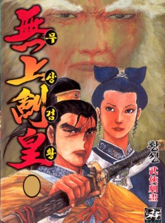 무상검황 [황성]