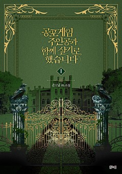 공포게임 주인공과 함께 살기로 했습니다