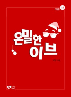 은밀한 이브