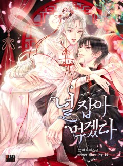 널 잡아먹겠다