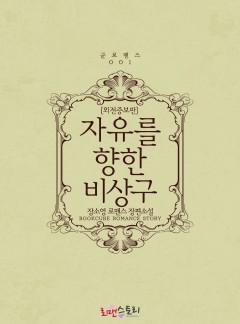 자유를 향한 비상구 (외전증보판)