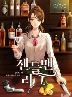 젠틀맨 리그