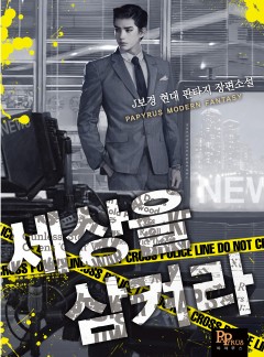 세상을 삼켜라