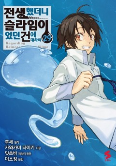 전생했더니 슬라임이었던 건에 대하여 [코믹]