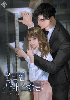 은밀한 사내 스캔들