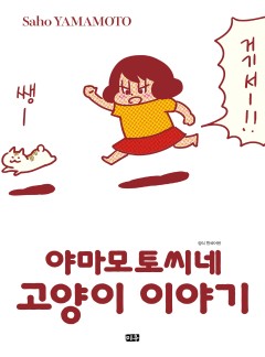 야마모토씨네 고양이 이야기