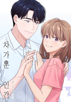 차가운 인간