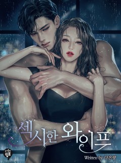 섹시한 와이프