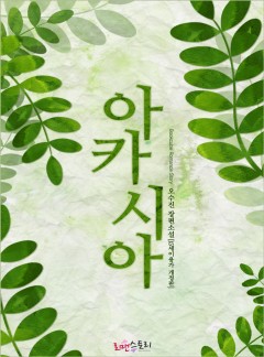 아카시아