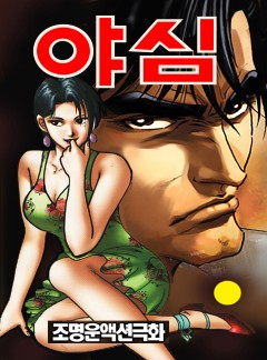 야심