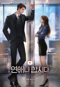 연애나 합시다