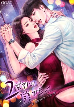 그 남자의 결혼 파트너
