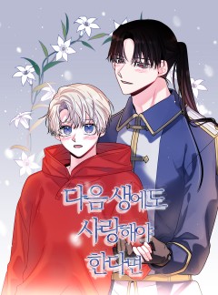 다음 생에도 사랑해야 한다면