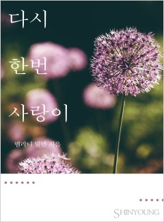 다시 한번 사랑이[할리퀸]