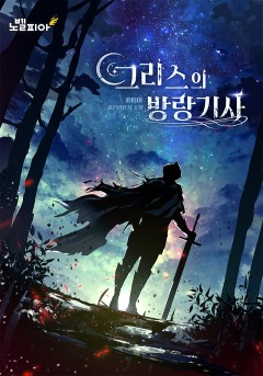 그리스의 방랑기사