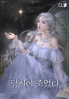 당신이 죽었다