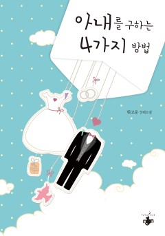 아내를 구하는 4가지 방법