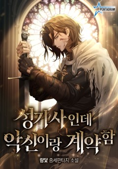 성기사인데 악신이랑 계약함