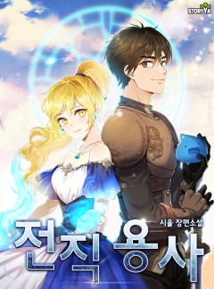전직 용사