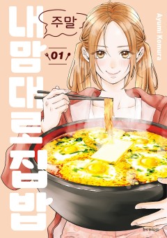 주말 내 맘대로 집밥