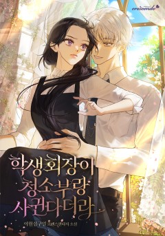 학생회장이 청소부랑 사귄다더라
