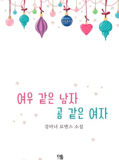 여우같은 남자, 곰같은 여자