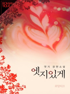 엣지있게