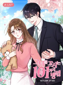 그녀를 꼬시는 101가지 방법