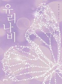 유리나비